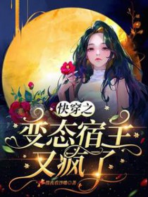 快穿之变态宿主又疯了 熬夜看沙雕