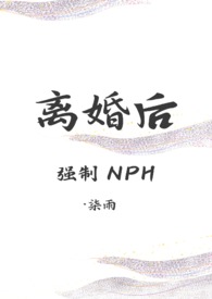 离婚后(强制nph) 作者柒雨
