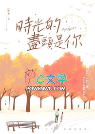 时光尽头的恋情