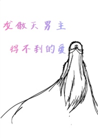 龙傲天男主是个omega