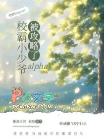 校霸小少爷alpha被攻略了步知