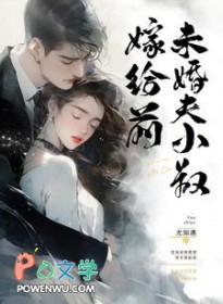 嫁给前未婚夫的三叔