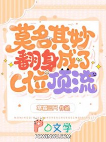 莫名其妙翻身成了C位顶流漫画