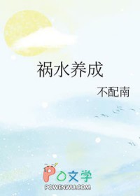 养成系祸水类别重生作者 不配南