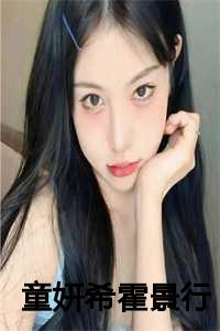 童妍希霍景行结局