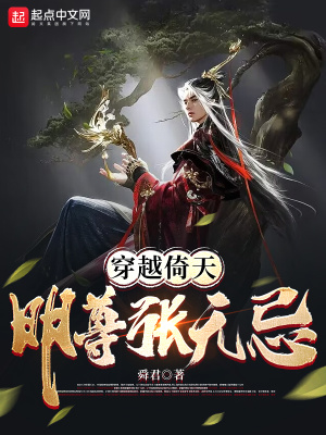 穿越倚天明尊张无忌TXT免费