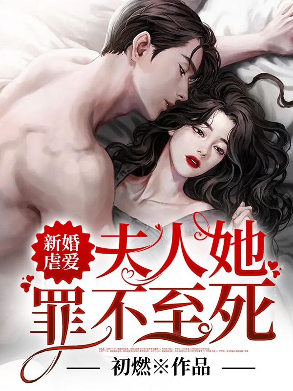 新婚虐爱夫人她罪不至死 初燃