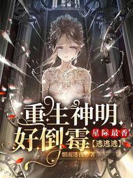星际最香逃逃逃 烟雨迷夜