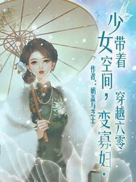 少女带着空间穿越六零变寡妇 奶盖与芝士