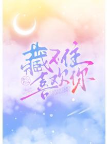 藏不住喜欢你by祈久免费阅读