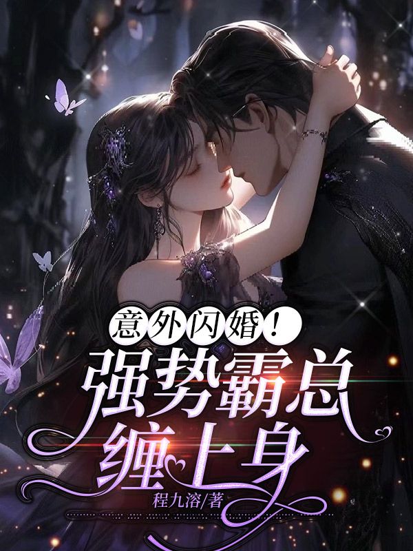 意外闪婚!强势霸总缠上身温软语傅擎课