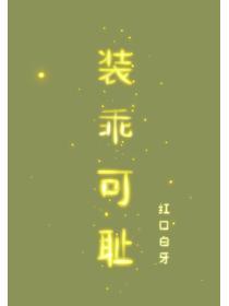 装乖可耻 红口牙白免费阅读