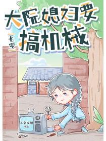 七零大院媳妇要搞机械txt百度