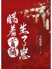 瞒着首辅生了崽书包网