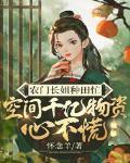 农门长姐有空间e文学