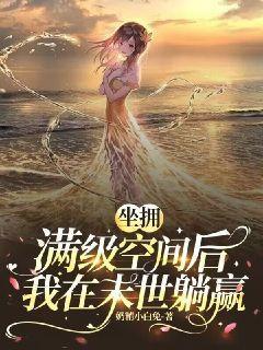 坐拥满级空间后我在末世躺赢奶精小