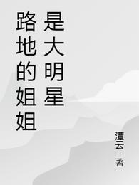 我的姐姐是大明星漫画