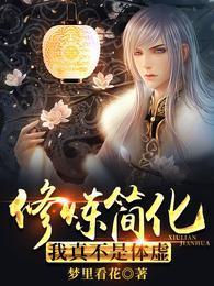 我真不是修仙大佬