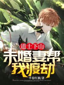 道士下山找老婆