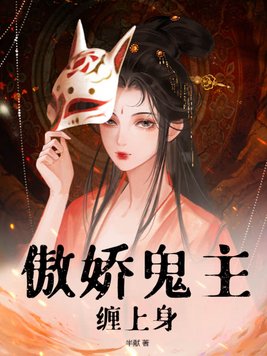 傲娇鬼是什么