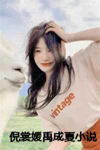 女主叫夏至的