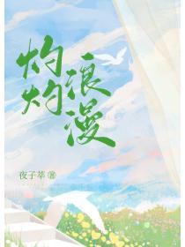 灼灼浪漫好看吗