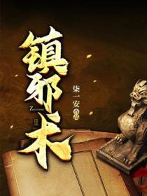 镇邪术最牛的三个咒