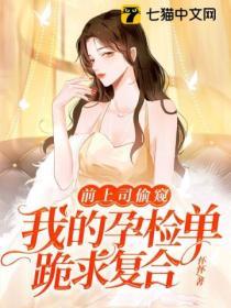 前上司偷窥我的孕检单跪求复合