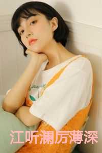 江听澜厉薄深20章
