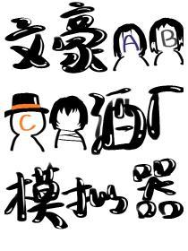 文豪酒厂模拟器TXT