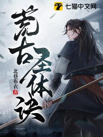 荒古圣体诀君逍遥