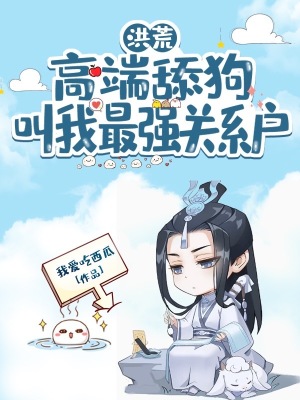 洪荒高端舔狗叫我最强关系户 我爱吃西瓜