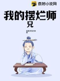 摆烂大师兄