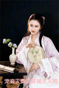 宠妾灭妻这首辅夫人我不当了苏青玉和宫纪南的第一次