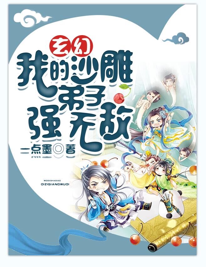 玄幻我的沙雕弟子强无敌 TXT