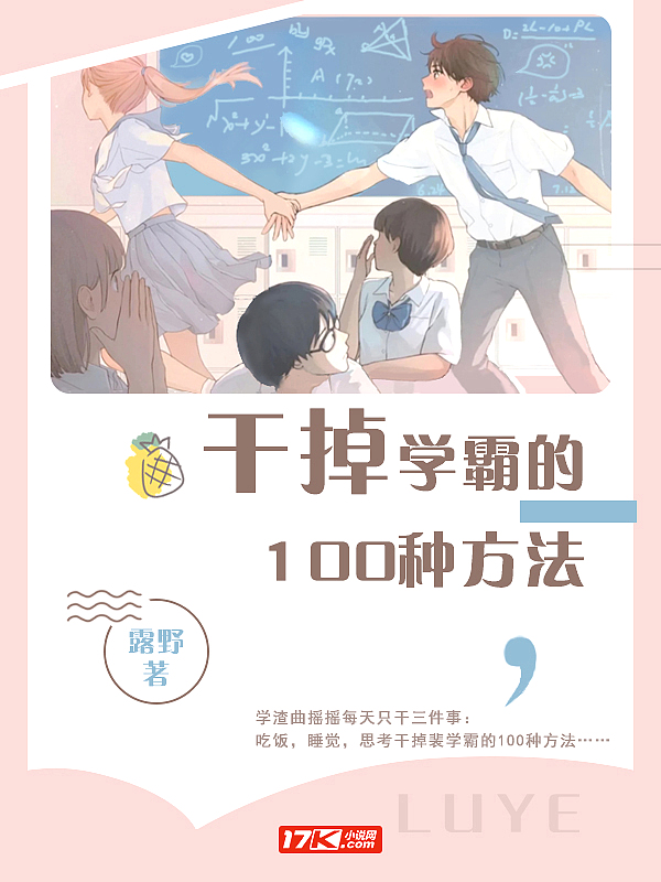 学霸怎么破