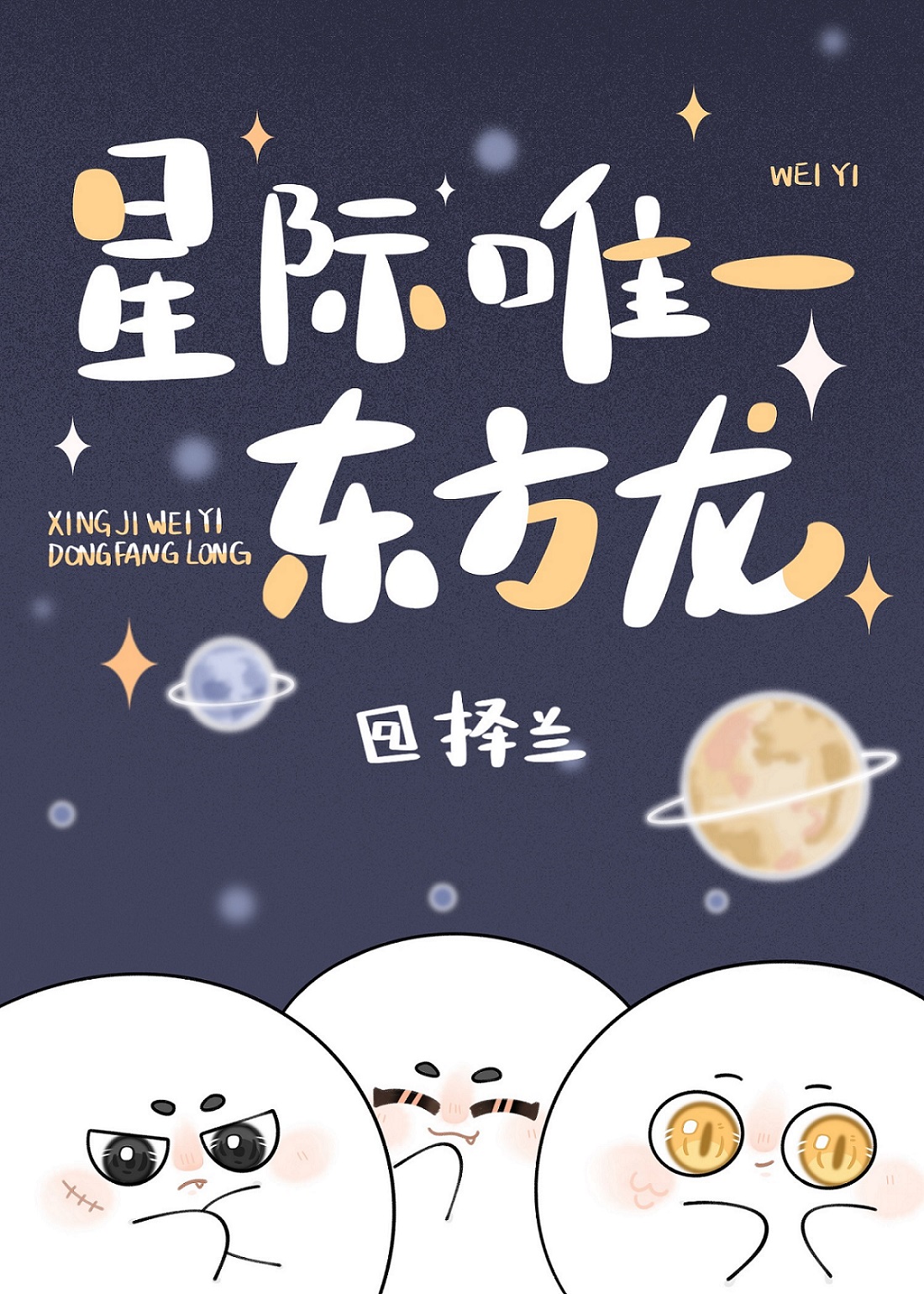 星际唯一东方龙类似
