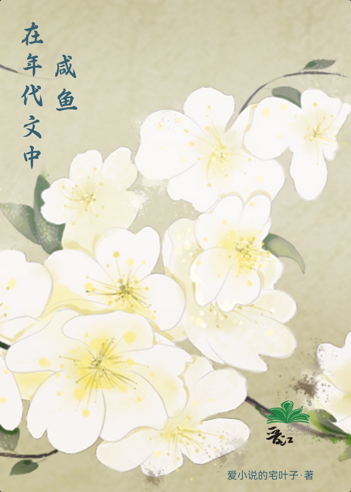 在年代文中咸鱼作者爱的宅叶子txt