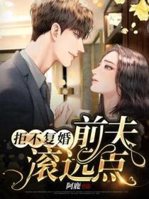 拒不复婚前夫滚远点评价