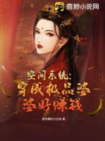 空间系统穿成极品婆婆好赚钱 爱吃糖的大白兔