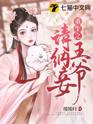 重生之王爷请纳妾 缓缓归@qimiaoPZHAA1