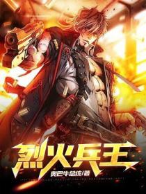 烈火兵王全集免费观看