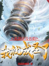 西游还没开始我就成圣了沙雕!