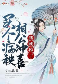 我腰疼了 第537章