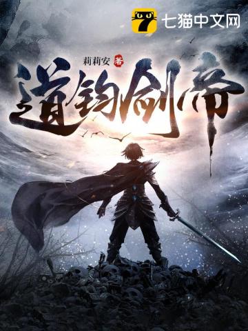 道钧剑帝 莉莉安