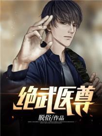 绝武医尊喜马拉雅