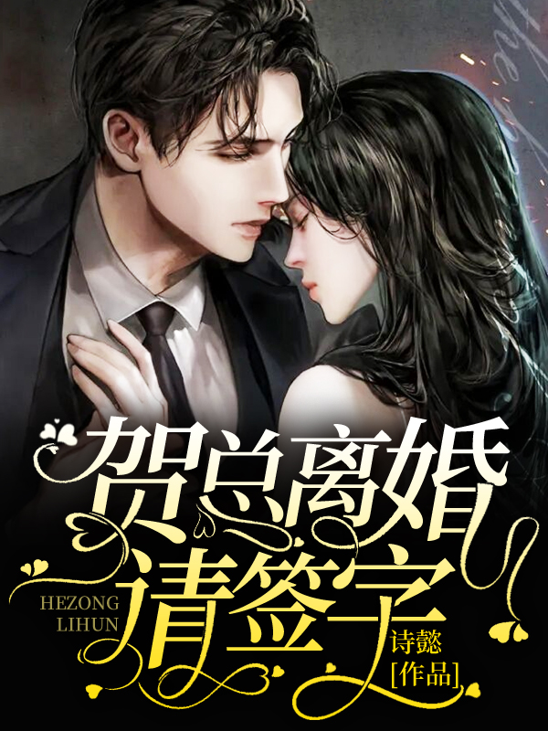 总载离婚请签字