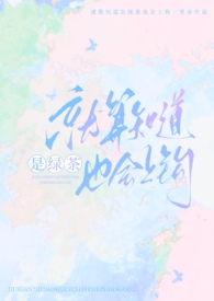就算知道是绿茶也会上钩(强制)