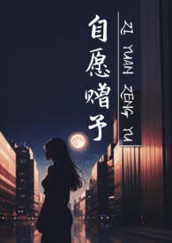 自愿赠予还是自愿赠与