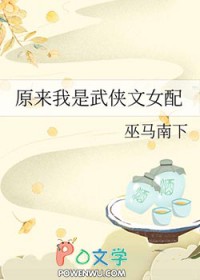 原来我是武侠文女配巫马南下 80